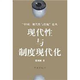 现代性与制度现代化
