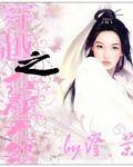 穿越之红颜无怨