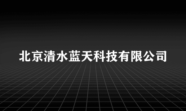 北京清水蓝天科技有限公司