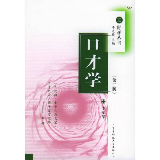 口才学