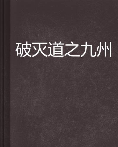 破灭道之九州