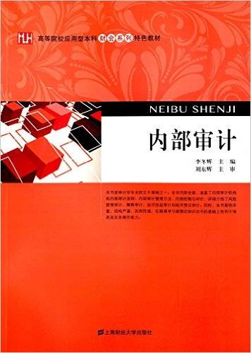 内部审计（2015年上海财经大学出版社出版的图书）