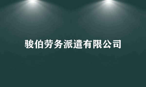 骏伯劳务派遣有限公司