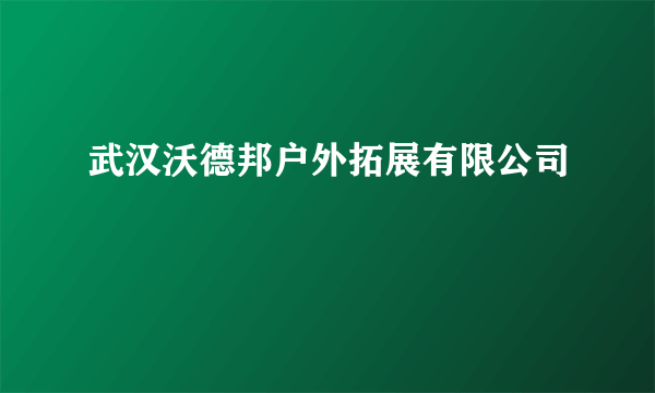 武汉沃德邦户外拓展有限公司