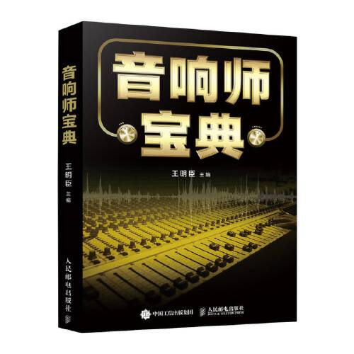 音响师宝典（2020年人民邮电出版社出版的图书）