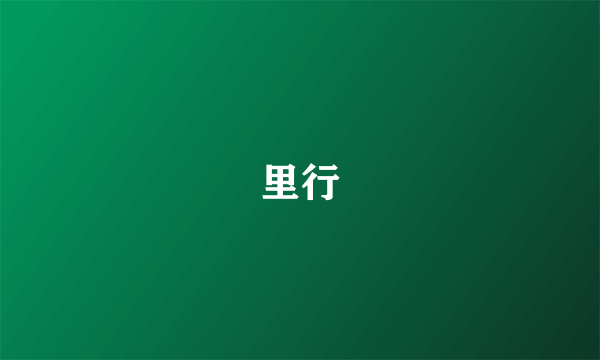 里行