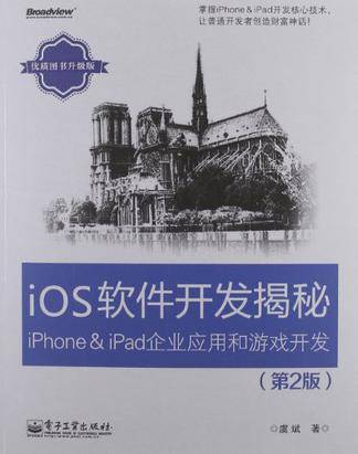 iOS软件开发揭秘