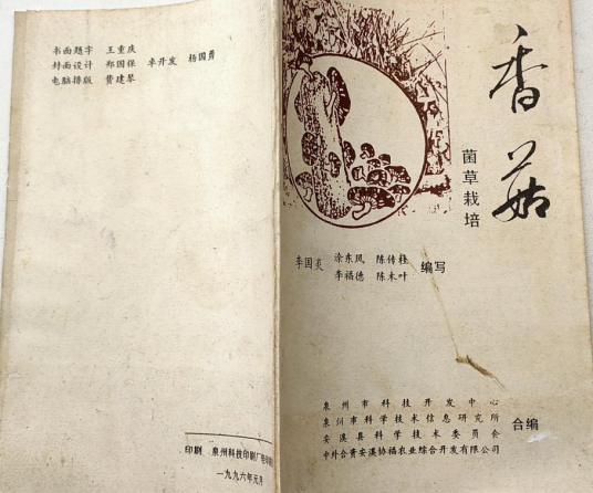 香菇栽培技术（2006年中原农民出版社出版的图书）