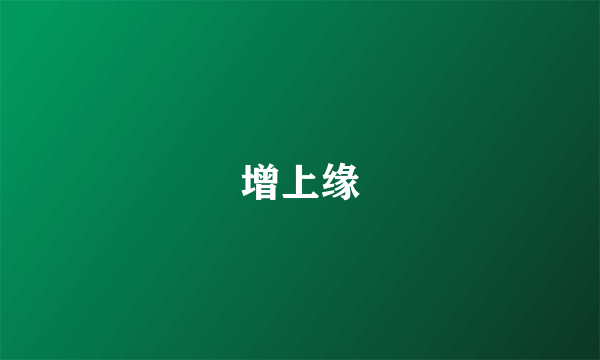 增上缘