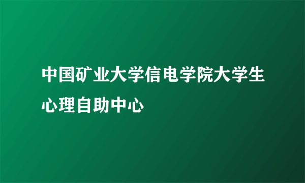 中国矿业大学信电学院大学生心理自助中心