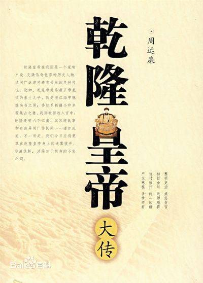 乾隆皇帝大传