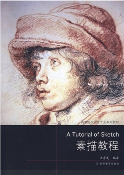 素描教程（2007年高等教育出版社出版的图书）