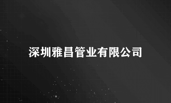 深圳雅昌管业有限公司