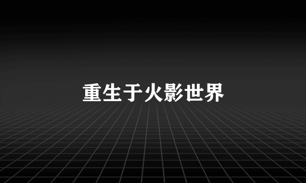 重生于火影世界