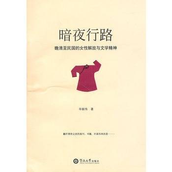 暗夜行路：晚清至民国的女性解放与文学精神