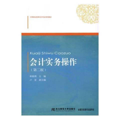 会计实务操作（2019年东北财经大学出版社出版的图书）