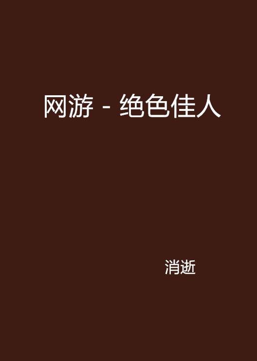 网游－绝色佳人（消逝创作的网络小说）