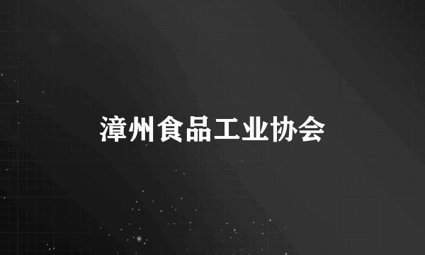 漳州食品工业协会