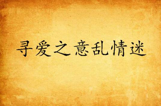 寻爱之意乱情迷