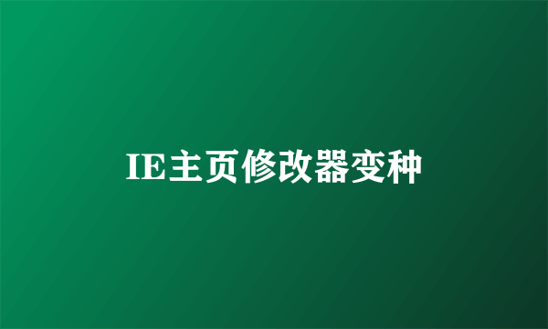 IE主页修改器变种