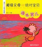 海外育儿