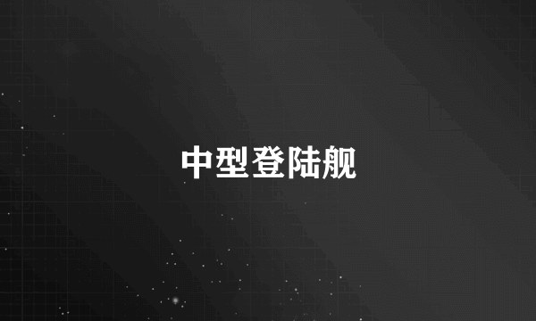 中型登陆舰