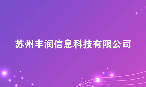 苏州丰润信息科技有限公司