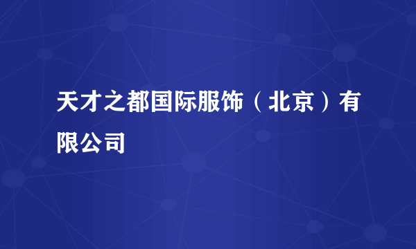 天才之都国际服饰（北京）有限公司