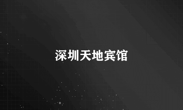 深圳天地宾馆