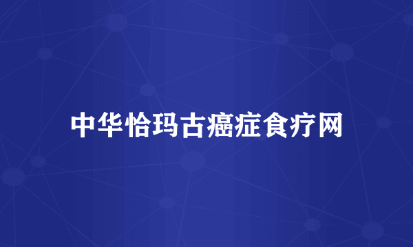 中华恰玛古癌症食疗网