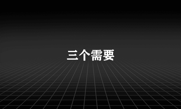三个需要