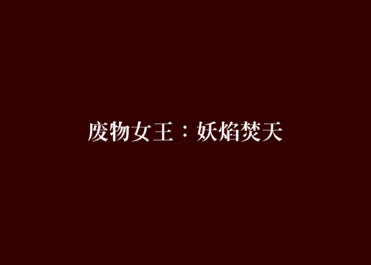 废物女王：妖焰焚天