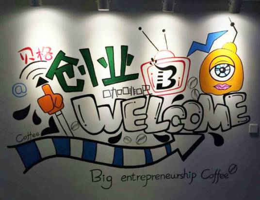 烟台贝格创业咖啡吧