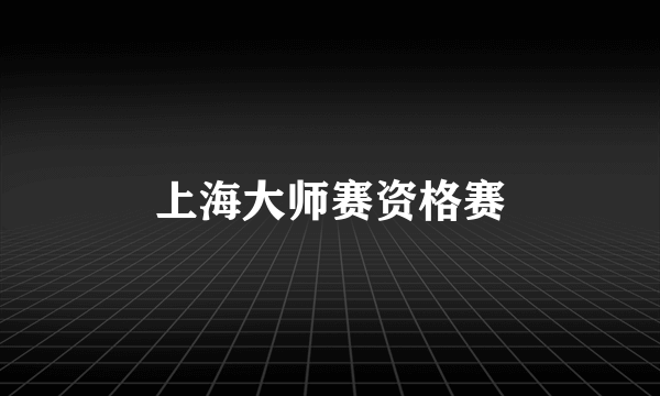 上海大师赛资格赛