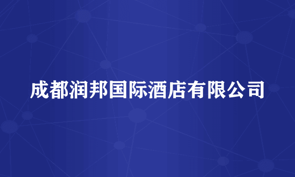 成都润邦国际酒店有限公司