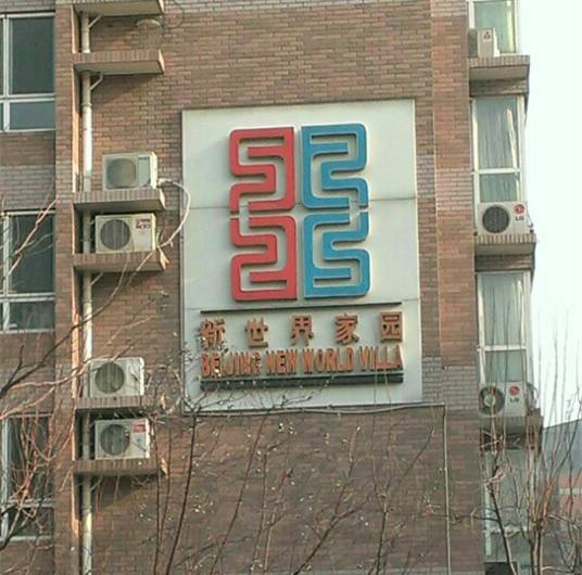 新世界家园社区