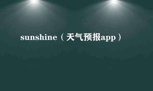 sunshine（天气预报app）