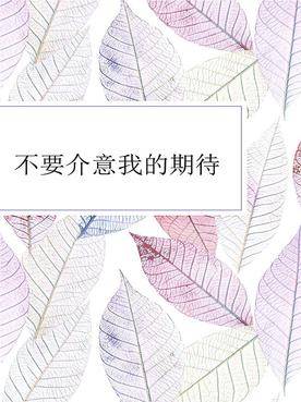 不要介意我的期待