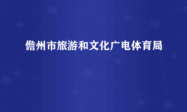 儋州市旅游和文化广电体育局