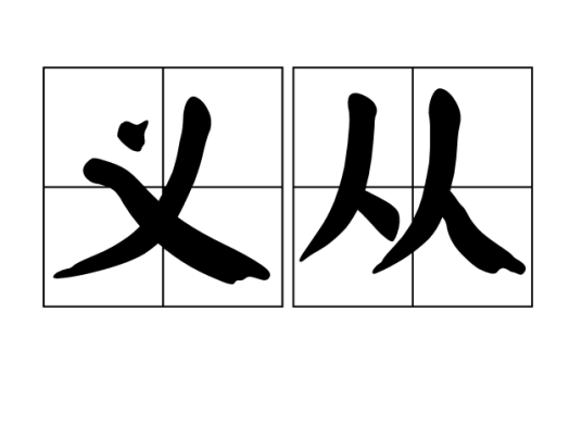 义从
