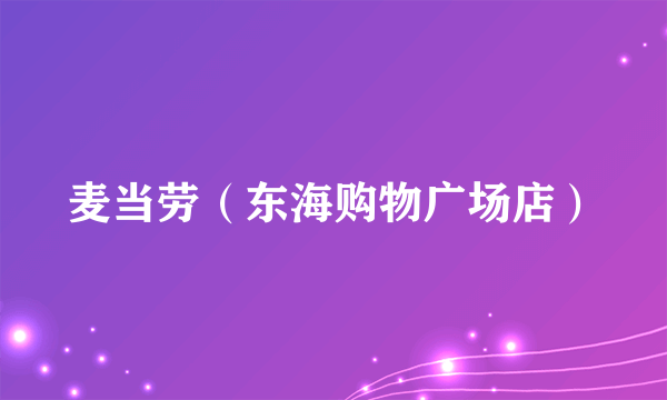麦当劳（东海购物广场店）