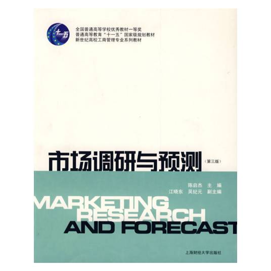 市场调研与预测（2008年上海财经大学出版社出版的图书）
