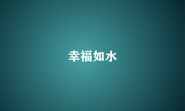 幸福如水