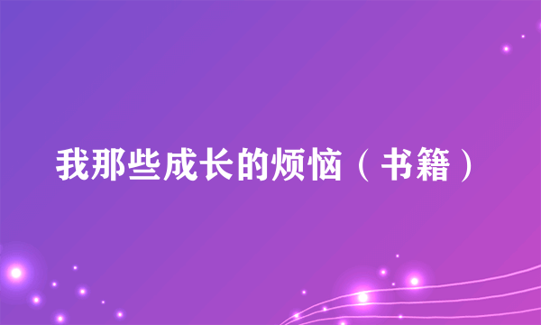 我那些成长的烦恼（书籍）