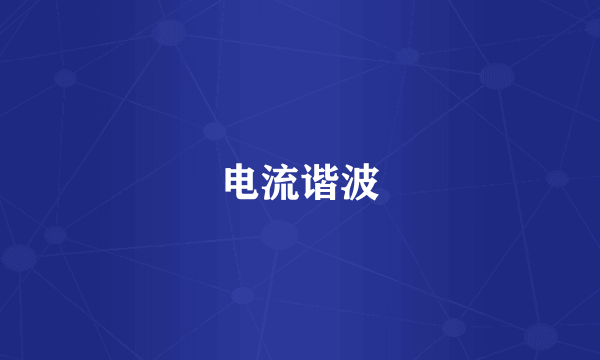 电流谐波