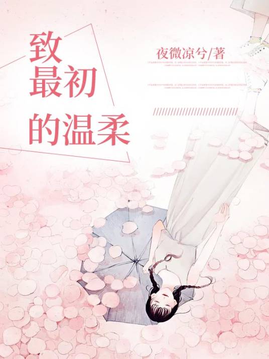 致最初的温柔