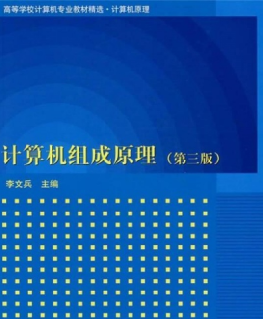计算机组成原理（第三版）（2006年清华大学出版社出版的图书）