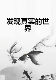 发现真实的世界