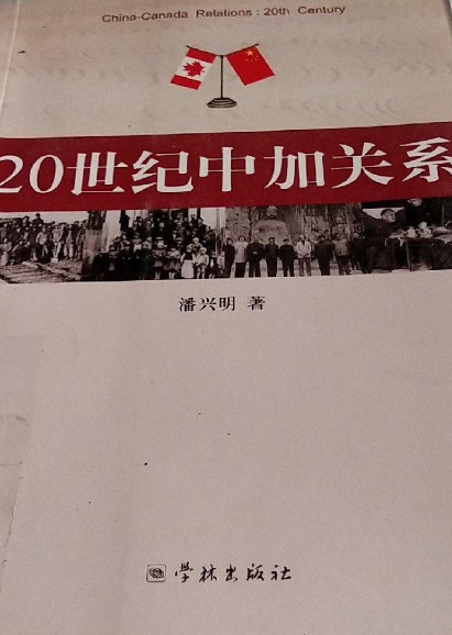 20世纪中加关系