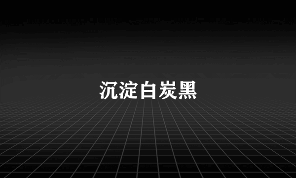 沉淀白炭黑